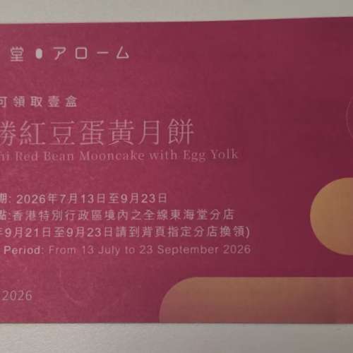 東海堂十勝紅豆蛋黃月餅券 一張 只售128元