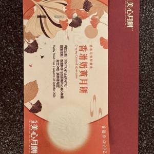 美心香滑奶黃月餅