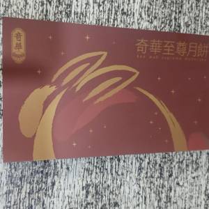 奇華雙黃白蓮蓉月餅劵