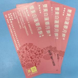 利苑雙黃白蓮蓉月餅券 2026年換領