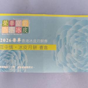 榮華香港雪中情冰皮月餅券 2026 壹盒