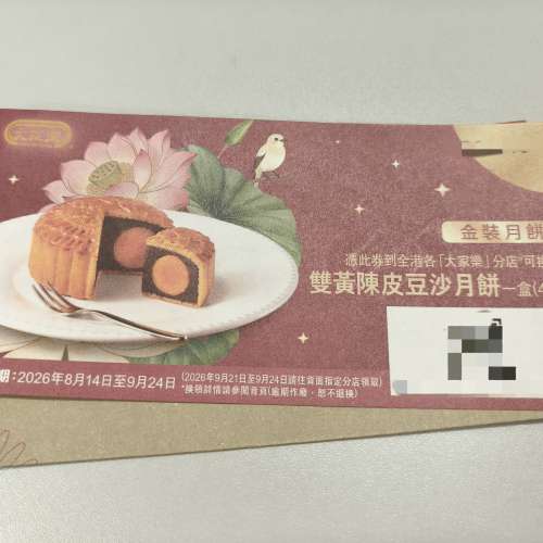 最後1張陳皮豆沙月餅券大家樂