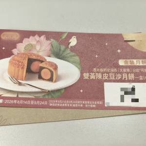 最後1張陳皮豆沙月餅券大家樂