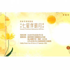 美心冰皮七星伴明月月餅券