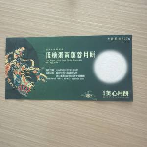 美心低糖蛋黃蓮蓉月餅券