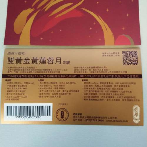 奇華雙黃金黃蓮蓉月餅劵
