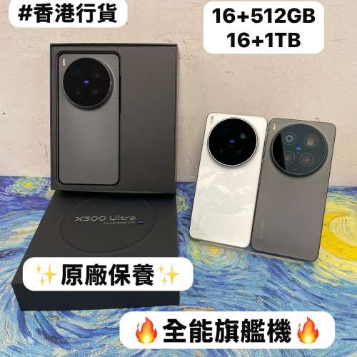 🔥香港行貨🔥/vivo系列/安卓手機/Vivo X300 Ultra /全能旗艦機/大容量16+512GB/16+...
