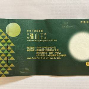 美心冰皮貓山王月餅券