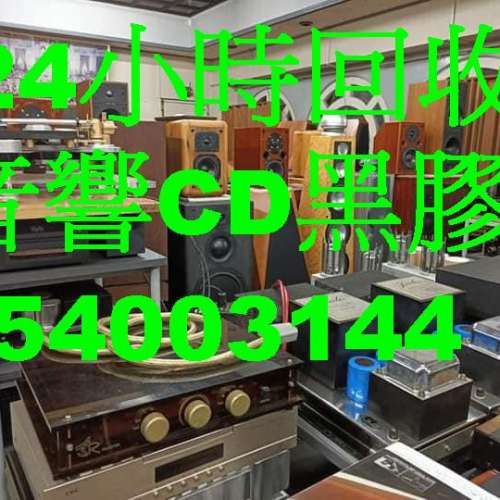 回收擴音喇叭54003144回收前後膽機回收CD機回收黑膠唱盤回收CD解碼回收二手高級發燒...