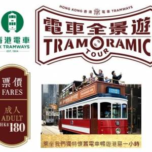 叮叮電車全景遊票券門票 乘坐開篷電車遊覽香港觀光 (2026年9月30日或之前使用) Tra...