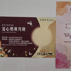 美心奶黃月餅券一張 另送冰皮月餅券，HKD230