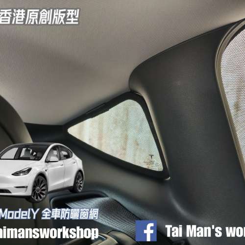 TESLA MODEL Y 全車防曬窗網