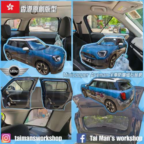 Minicooper ACEMAN 全車防曬磁石窗網
