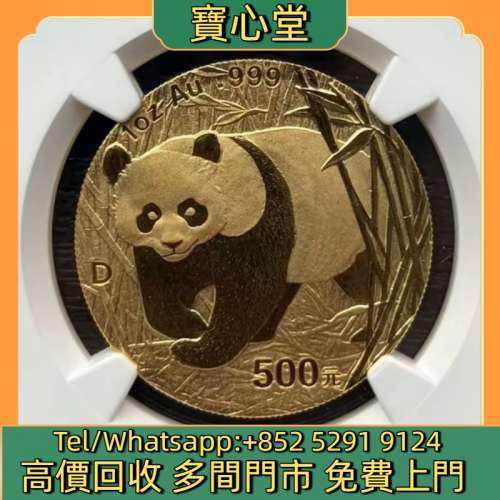 高價回收 2001年1盎司熊貓金幣，金幣，銀幣，鉑金幣，生肖金幣，鼠牛虎免龍蛇馬羊猴...