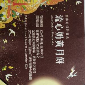 美心流心奶黃月餅換領卷 8個裝 有禮券信封 $260